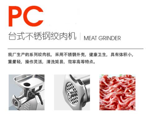 绞肉机（PC系列标准款）1